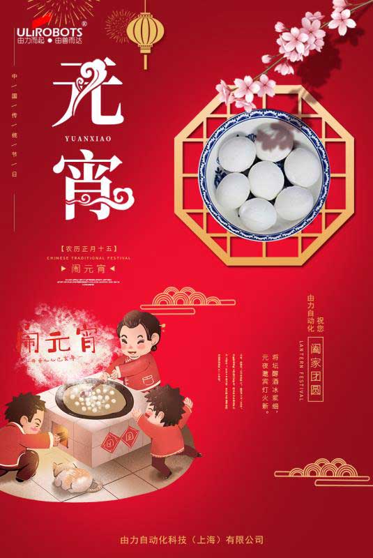 由力自動化祝您元宵節快樂