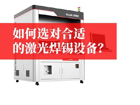 激光焊錫設備選型避坑指南