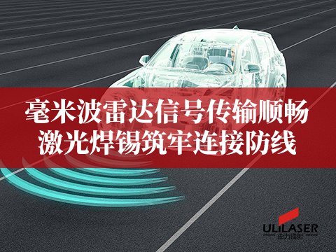 毫米波雷達信號傳輸順暢